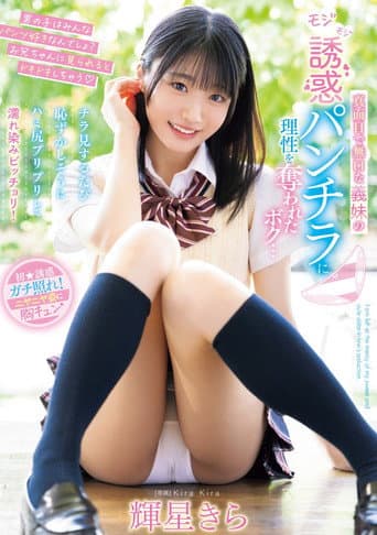 真面目で無口な義妹のモジモジ誘惑パンチラに理性を奪われたボク…チラ見するたび恥ずかしそうにハミ尻プリプリして濡れ染みビッチョリ! poster