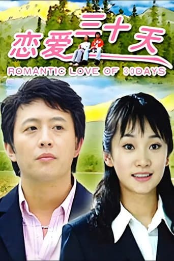 恋爱三十天 poster