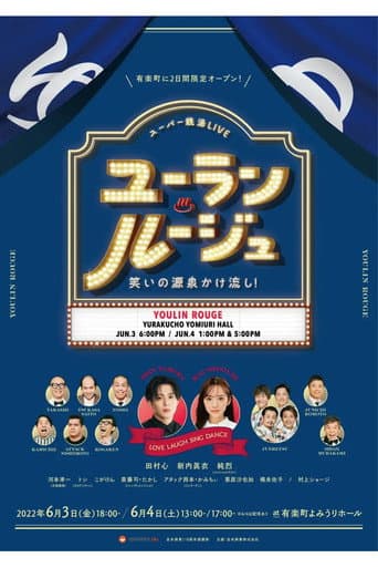ユーラン・ルージュ～笑いの源泉かけ流し！～ poster