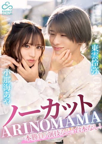 ーカット一本勝負!演技なし!台本なし!『ARINOMAMA』東雲怜弥×小那海あや poster