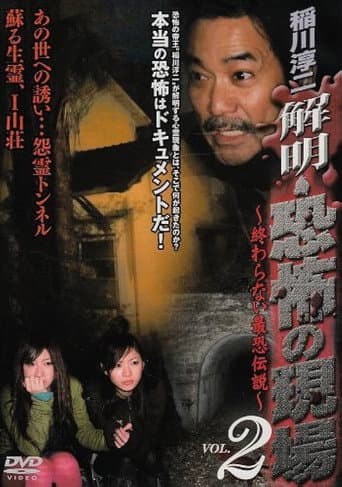 Junji Inagawa - Unraveling: Terrifying Sites - The Never-Ending Scary Legends VOL.2 poster