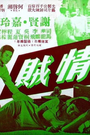 情贼 poster