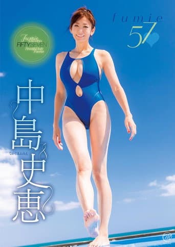 中島史恵 fumie57 poster