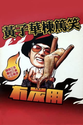 2003黄子华栋笃笑：冇炭用 poster
