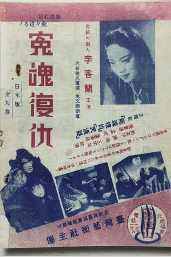 Retribution of the Vengeful Spirit poster