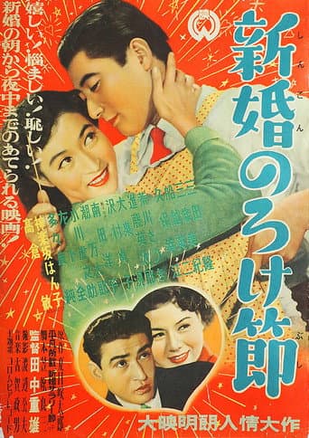 Shinkon noroke bushi poster