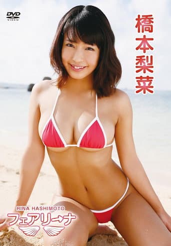 橋本梨菜/フェアリーナ poster