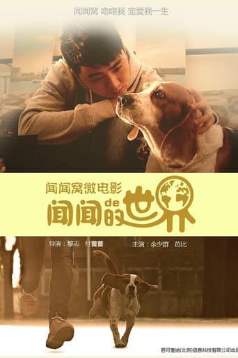 闻闻的世界 poster