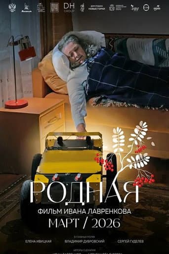 Родная poster
