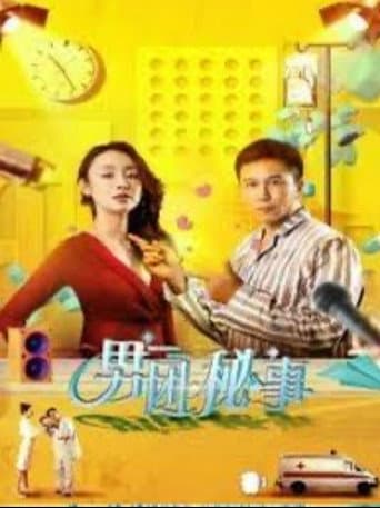 男团秘事 poster