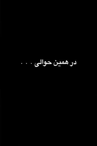 در همین حوالی poster