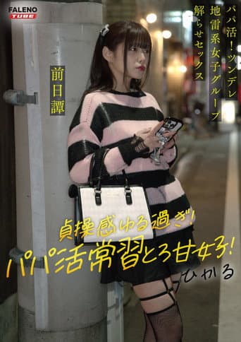 ~前日譚/ひかる編~<パパ活!ツンデレ地雷系女子グループをデカチンおじが理解らせセックス!沼らせ中出し指導!!>にておじに理解らせられる前の3人の物語。 poster