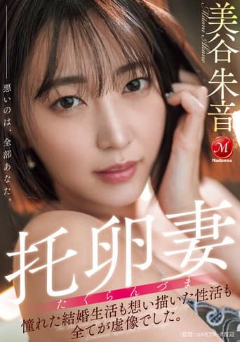 托卵妻 憧れた結婚生活も 想い描いた性活も 全てが虚像でした。 poster