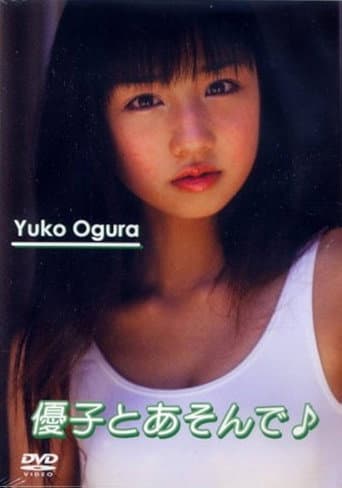 優子とあそんで♪ poster