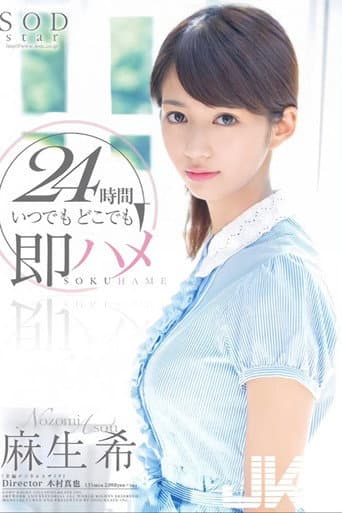 STAR-395 麻生希 24時間 いつでもどこでも即ハメ poster