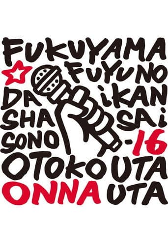 福山☆冬の大感謝祭 其の十六 どうして？いったい何なの？不思議なくらい気持ちよくなっちゃうこの感じ♥ 男だって女唄!女だって男唄! poster