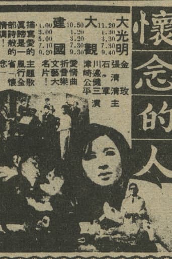懷念的人 poster