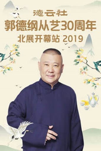 德云社郭德纲从艺30周年北展开幕站 poster