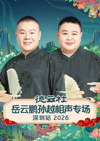 德云社岳云鹏孙越相声专场深圳站 2026 poster