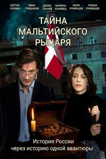 Тайна мальтийского рыцаря poster