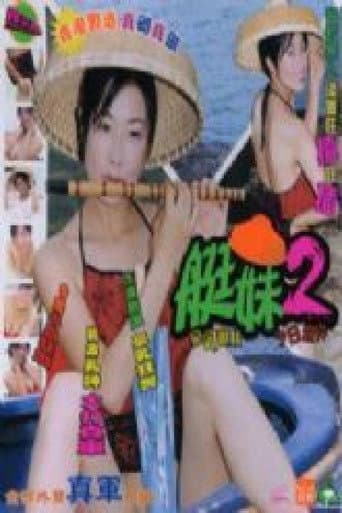 艇妹 poster