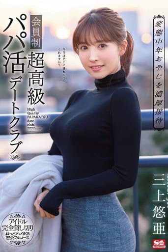 Providing Deep And Rich Entertainmen For Perverted Middle-Aged Men A Members-Only Sugar Daddy Date Club Yua Mikami poster