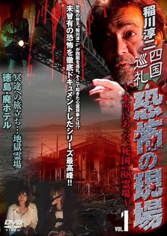 Junji Inagawa - Shikoku Pilgrimage: Terrifying Sites - The True "Death Country" 88 Sacred Places - VOL.1 poster