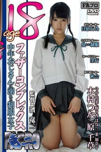 age18 ファザーコンプレックス 中年おじさんに溺れる制服女子 poster