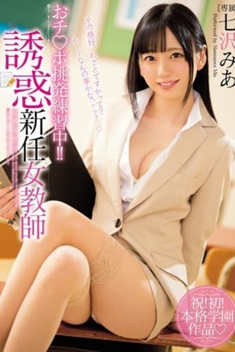 [MIDE-596]おチ○ポ挑発練習中！！ 誘惑新任女教師 七沢みあ poster