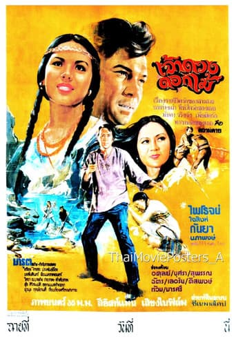 เจ้าดวงดอกไม้ poster