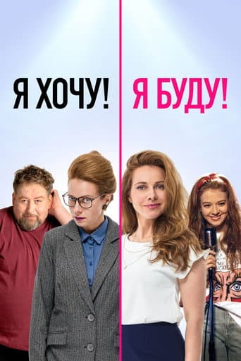 I Want! I Will! poster