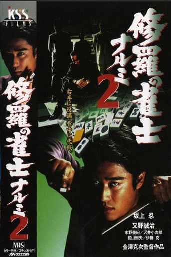 Mahjong Demon Narumi 2 poster