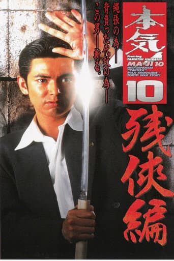 Maji! 10: Chivalry poster
