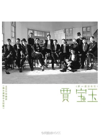 夢,還沒有完 poster