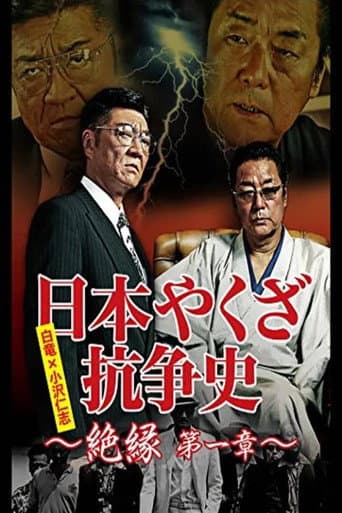 日本やくざ抗争史 絶縁 第一章 poster