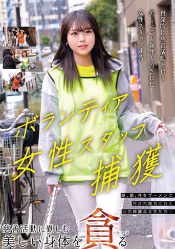 ボランティア女性スタッフ捕獲 慈善活動に勤しむ美しい身体を貪る poster