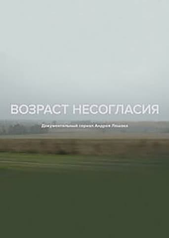 Age of Disagreement poster
