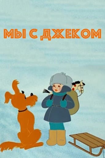 Me and Jack poster