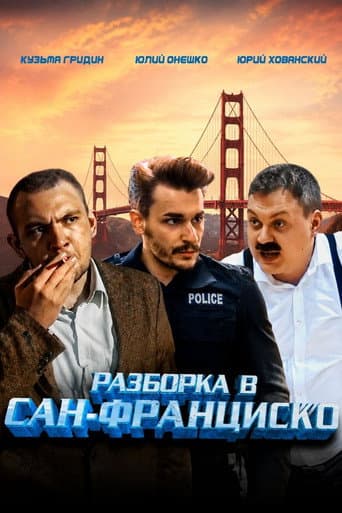 Showdown in San Francisco poster
