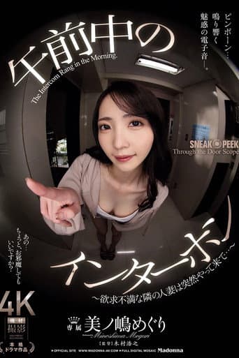午前中のインターホン　～欲求不満な隣の人妻は突然やって来て…～ poster