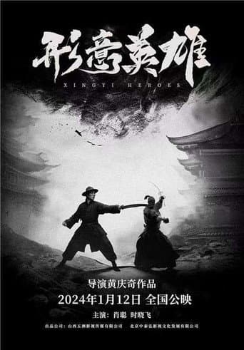 形意英雄 poster