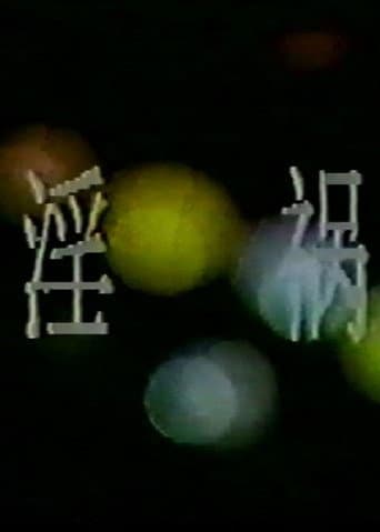 淫祸 poster