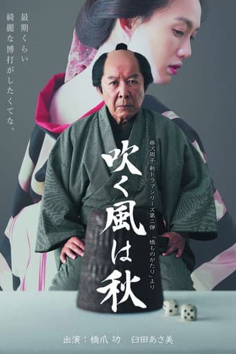吹く風は秋 poster