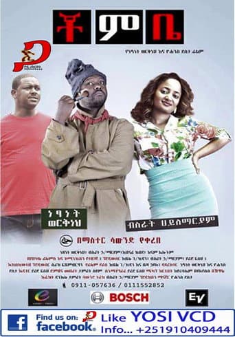 Chombe (ቾምቤ) poster