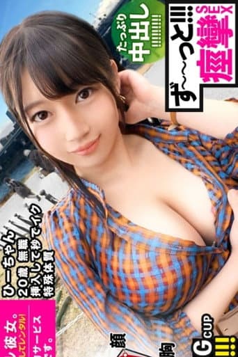 [MIUM-571]【ビクビクひーちゃん】秒イキGカップ無職ボインを彼女としてレンタル！口説き落として本来禁止のエロ行為までヤリまくった一部始終を完全REC！！おっとり天然キャラが愛おし過ぎる♪水族館デートを楽しんだ後はホテルで生ハメ制服セックス！！挿入して秒でイク超敏感体質娘！！ずーーーっと痙攣して感じまくり&イキまくり！！【エロさNo.1】 poster