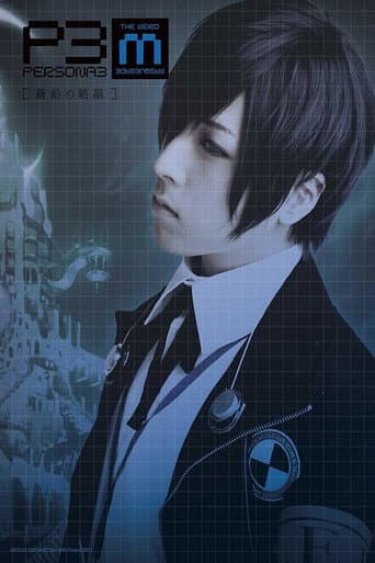 PERSONA3 the Weird Masquerade ~The Bismuth Crystals~ poster