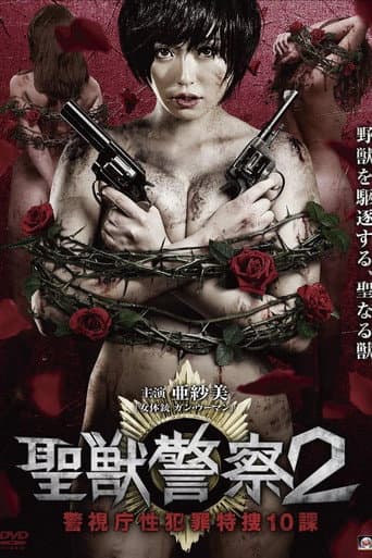 Seiju Keisatsu 2 Keishicho Sei Hanzai Tokuso 10 Ka poster