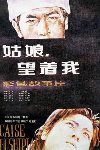 姑娘， 望着我 poster
