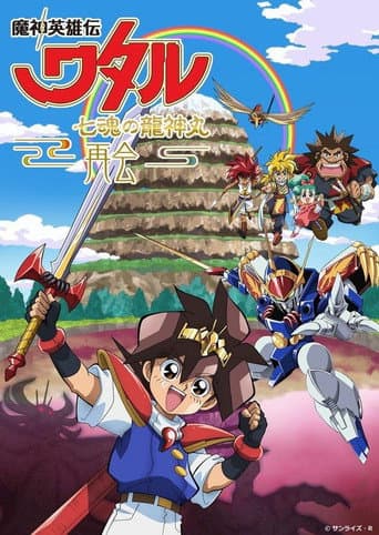 Mashin Hero Wataru: The Seven Spirits Of Ryujinmaru-Reunion- poster