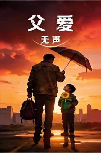 父爱无声 poster